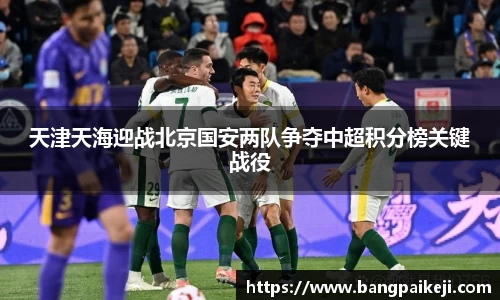 天津天海迎战北京国安两队争夺中超积分榜关键战役