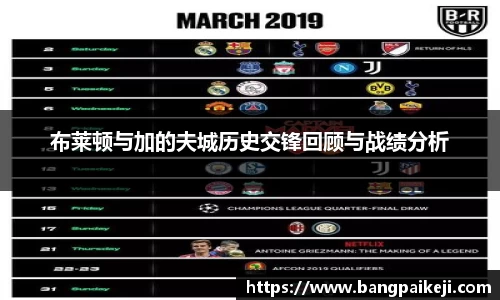 布莱顿与加的夫城历史交锋回顾与战绩分析