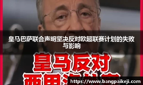 皇马巴萨联合声明坚决反对欧超联赛计划的失败与影响