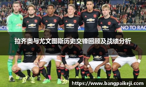 拉齐奥与尤文图斯历史交锋回顾及战绩分析