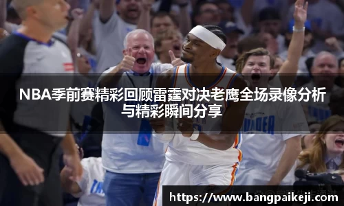NBA季前赛精彩回顾雷霆对决老鹰全场录像分析与精彩瞬间分享