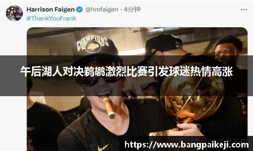 午后湖人对决鹈鹕激烈比赛引发球迷热情高涨