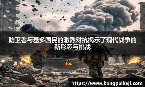 防卫者与基多国民的激烈对抗揭示了现代战争的新形态与挑战