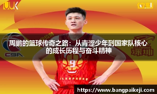 周鹏的篮球传奇之路：从青涩少年到国家队核心的成长历程与奋斗精神