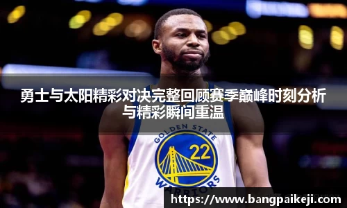 勇士与太阳精彩对决完整回顾赛季巅峰时刻分析与精彩瞬间重温