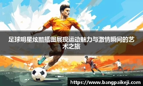 足球明星炫酷插图展现运动魅力与激情瞬间的艺术之旅