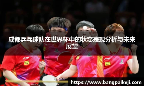 成都乒乓球队在世界杯中的状态表现分析与未来展望