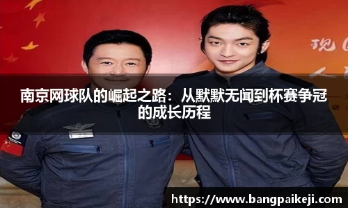 南京网球队的崛起之路：从默默无闻到杯赛争冠的成长历程