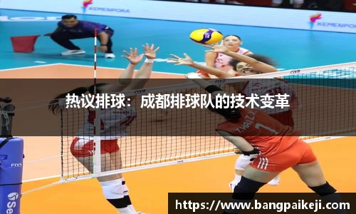 热议排球：成都排球队的技术变革