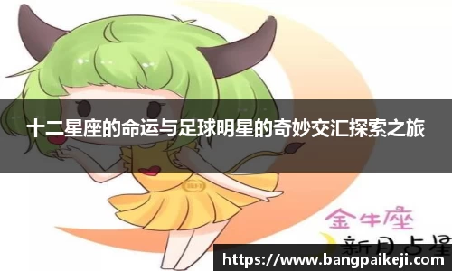 十二星座的命运与足球明星的奇妙交汇探索之旅