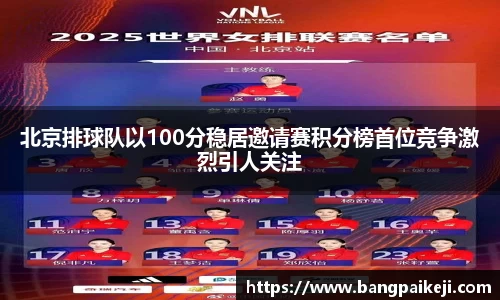 北京排球队以100分稳居邀请赛积分榜首位竞争激烈引人关注