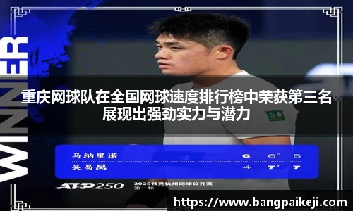 重庆网球队在全国网球速度排行榜中荣获第三名展现出强劲实力与潜力