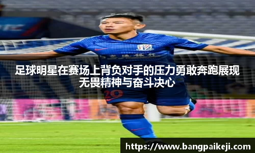 足球明星在赛场上背负对手的压力勇敢奔跑展现无畏精神与奋斗决心