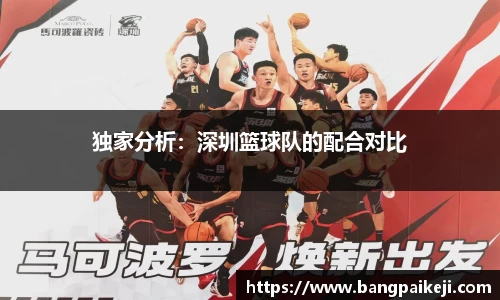 独家分析：深圳篮球队的配合对比