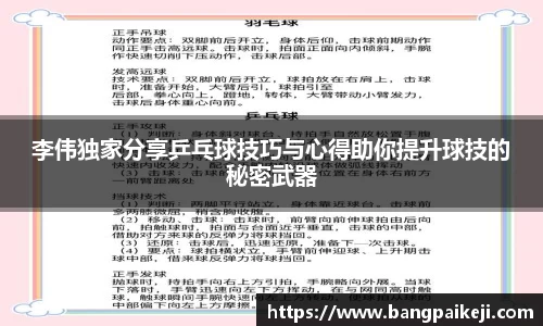 李伟独家分享乒乓球技巧与心得助你提升球技的秘密武器