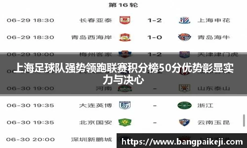 上海足球队强势领跑联赛积分榜50分优势彰显实力与决心