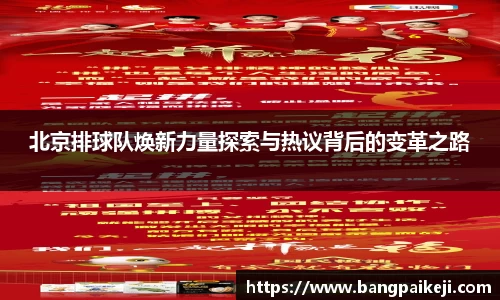 北京排球队焕新力量探索与热议背后的变革之路